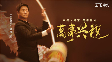 吴京贺岁片《万事兴龙》上线 携手中兴手机，争当时代舞龙人